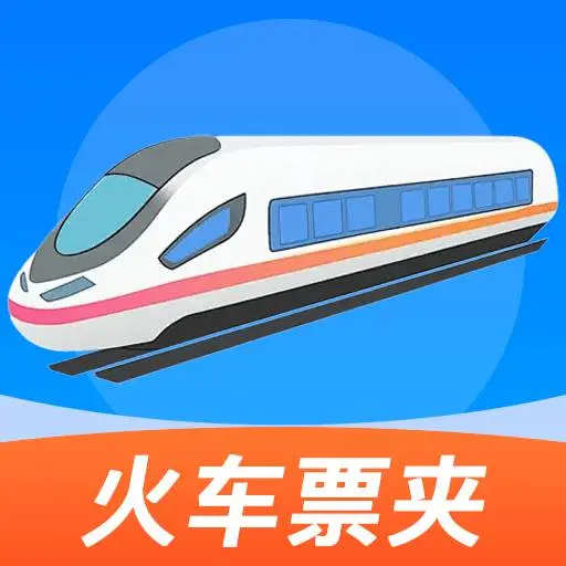铁路火车票务管家软件图标