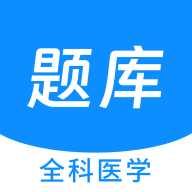 全科医学新题库app图标