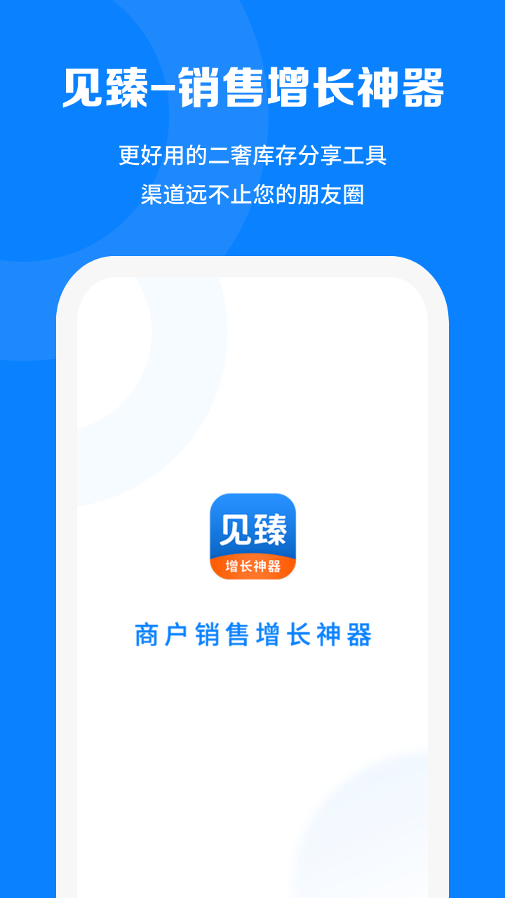 见臻增长神器app图4