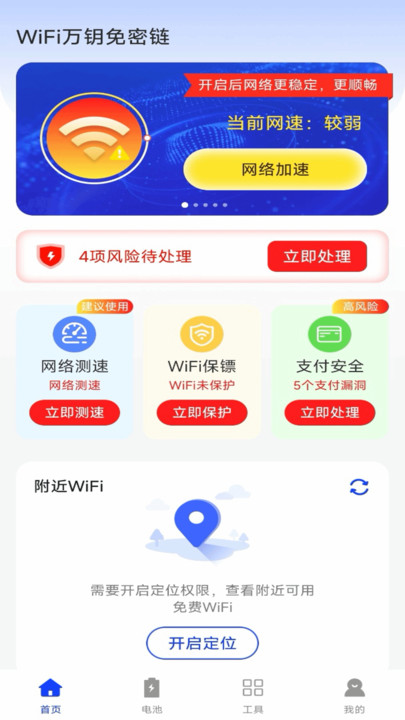 WiFi万钥免密链软件图2