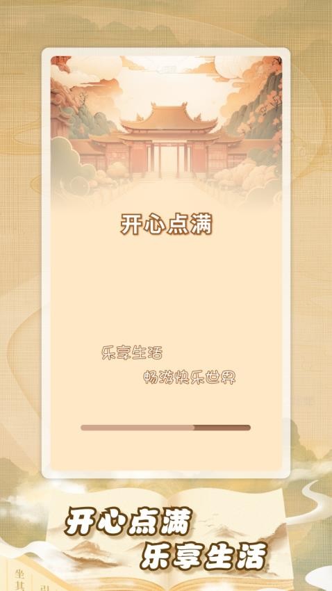 开心点满app图1