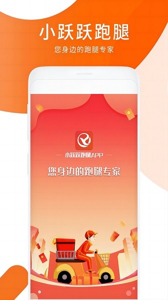 小跃跃跑腿app图1
