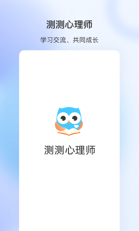 测测心理师软件图3