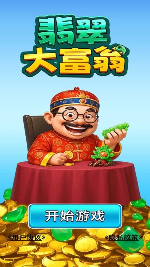 翡翠大富翁游戏图2
