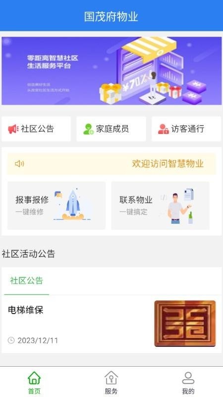 国茂府物业软件
