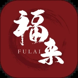 福来衣栈app图标