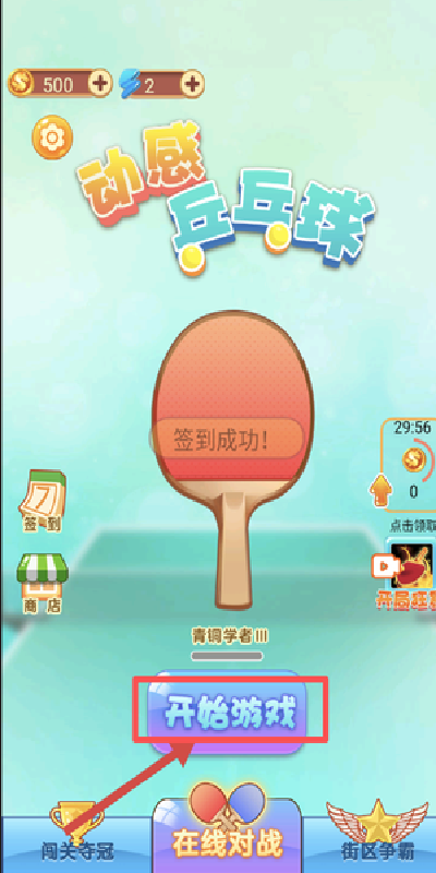 动感乒乓球游戏