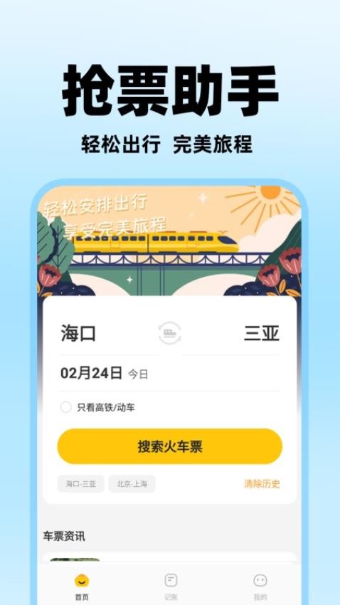 掌上抢票助手app