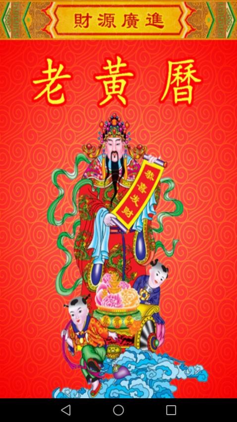 老黄历万年历笃炅柳app图3
