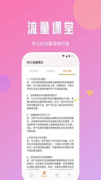 铃兰流量精灵app