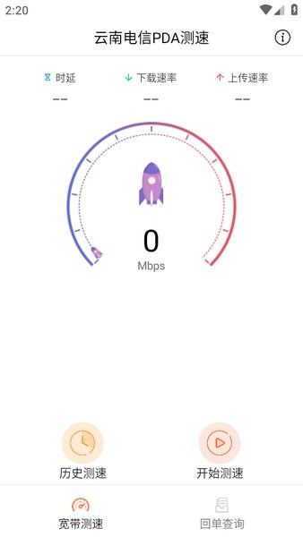 云南电信PDA测速app图1