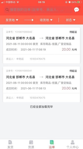 织布鸟托运人app图1