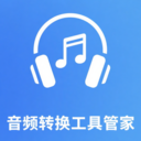 音频转换工具管家安卓版图标