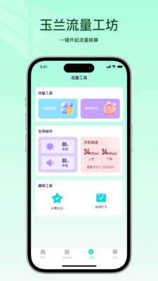 玉兰流量工坊安卓版图2