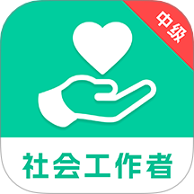 中级社会工作者题库最新版图标