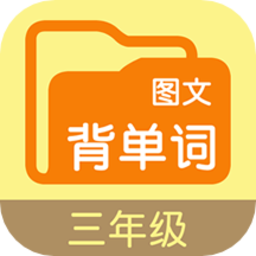 图文背单词三app图标
