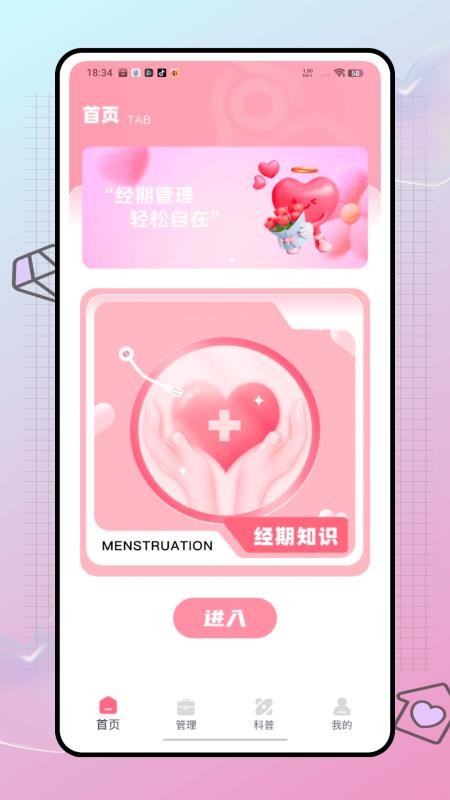 姨妈来喽app图1