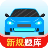 驾考考题大全app图标
