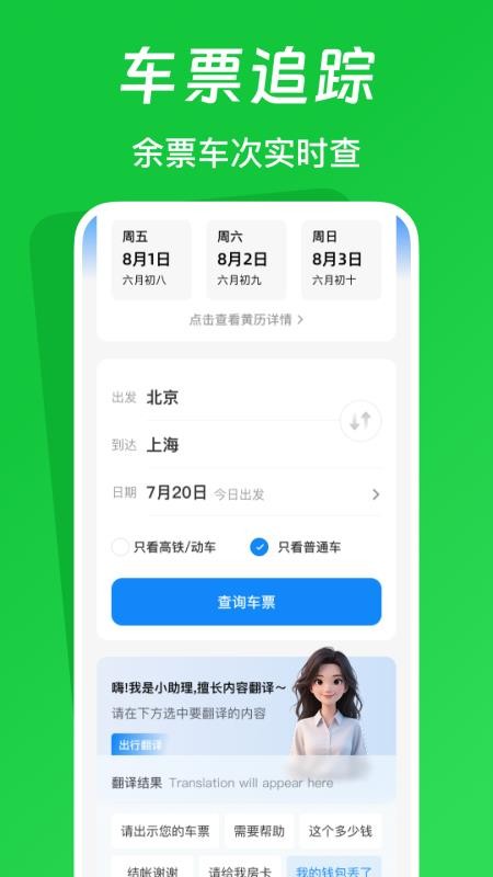 火车票踪助手app图3