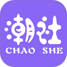 潮社app图标