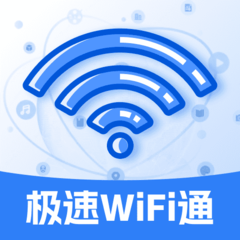 极速WiFi通app图标