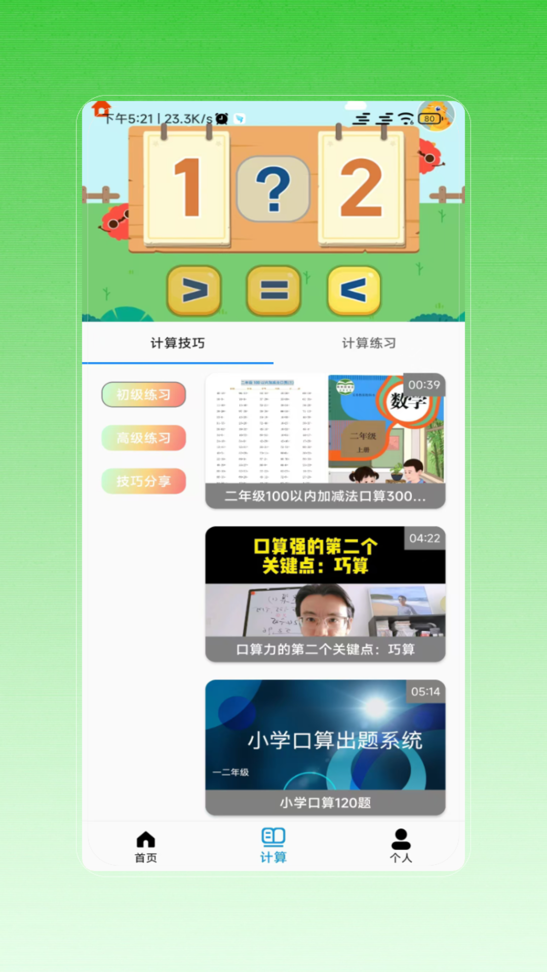 速算最新版图1