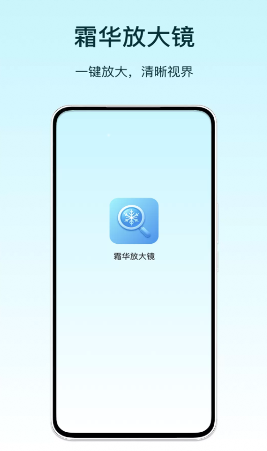 霜华放大镜软件