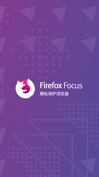 Firefox Focus app图1