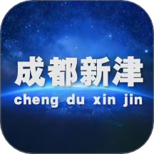 成都新津app图标