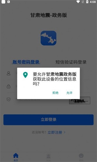 甘肃地震政务版app图1