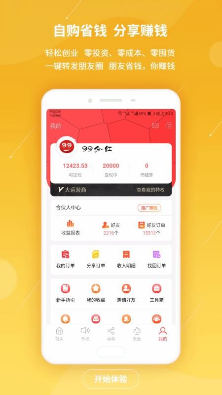 99分红软件
