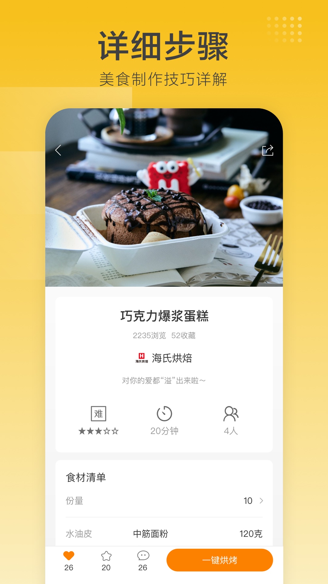 海氏烘焙app