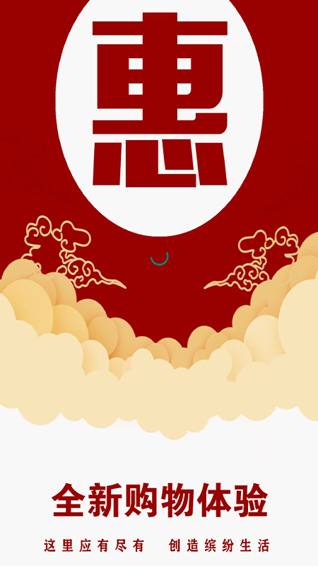 惠免优购app图3