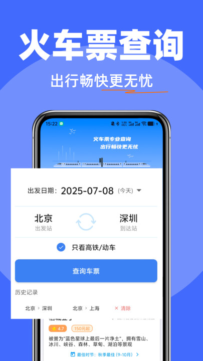 火车票出行查官网版图3