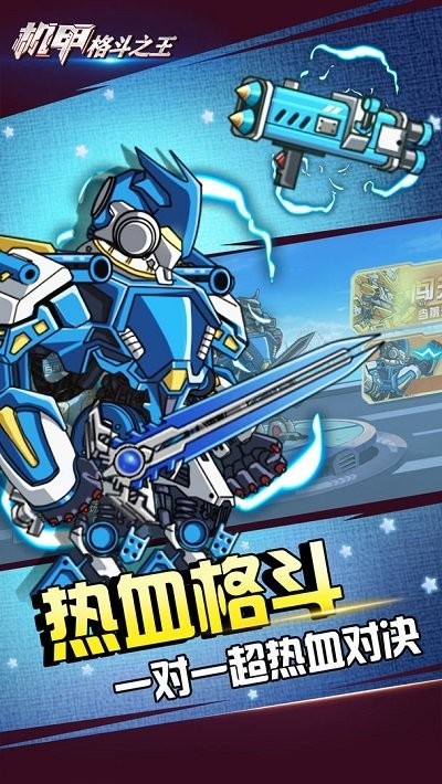 机甲格斗之王游戏图1
