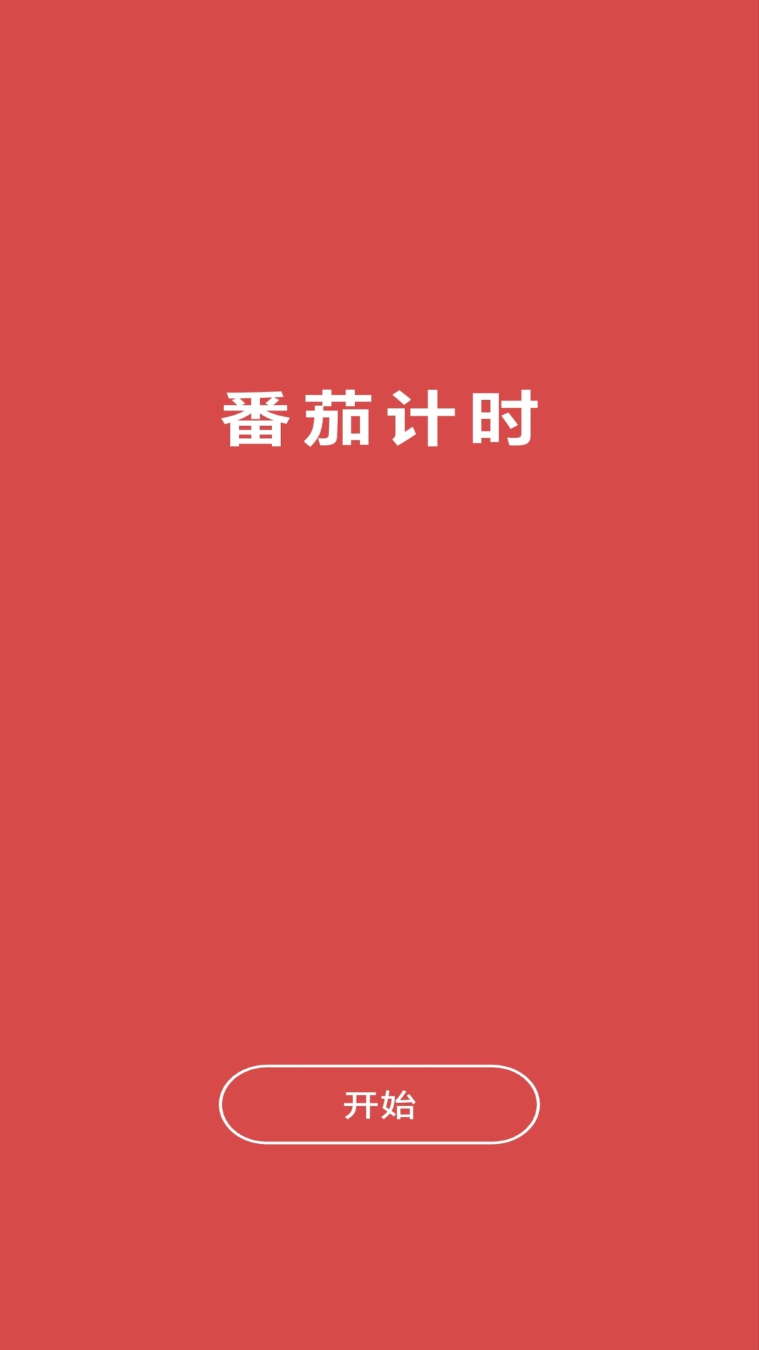 心流番茄钟app图5