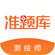 测绘工程师准题库app图标