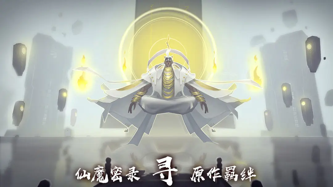 遮天-新仙幻游戏图3