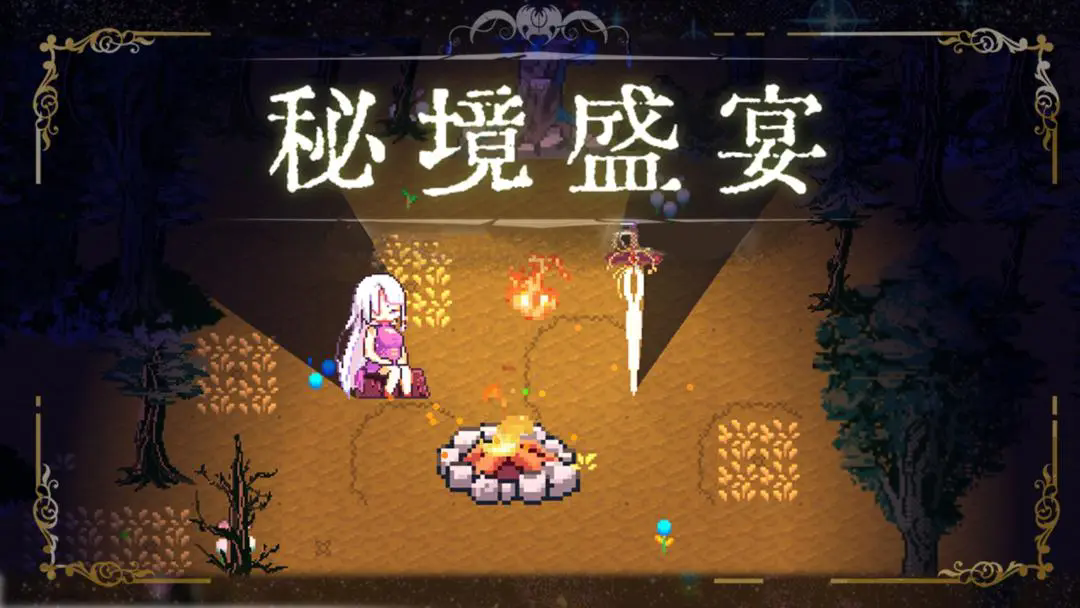 秘境盛宴游戏图2