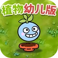 植物防御战争游戏图标