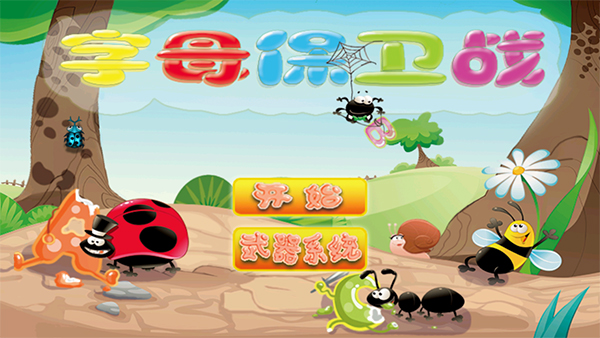 字母保卫战游戏图3