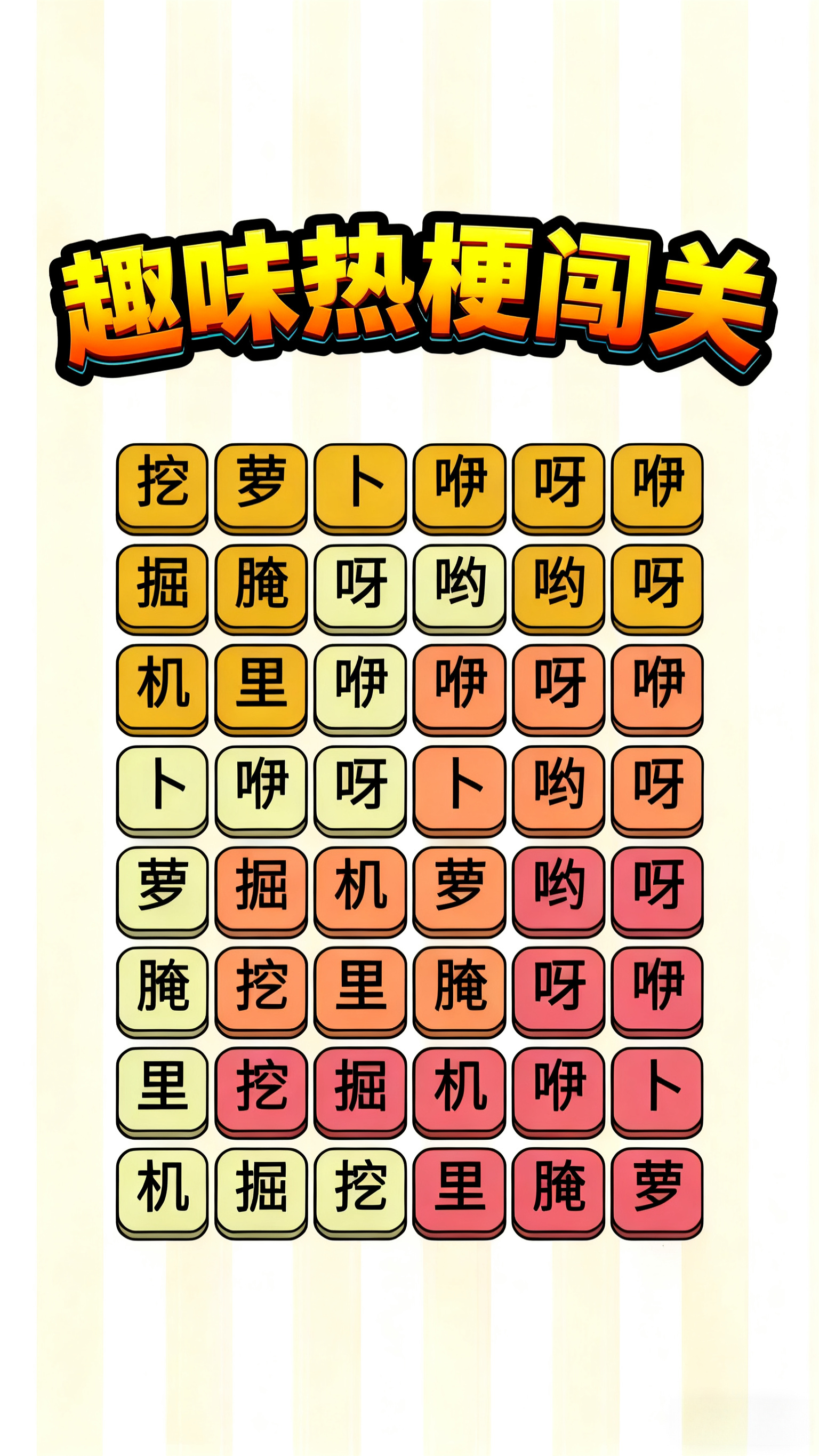 趣味热梗闯关游戏图3