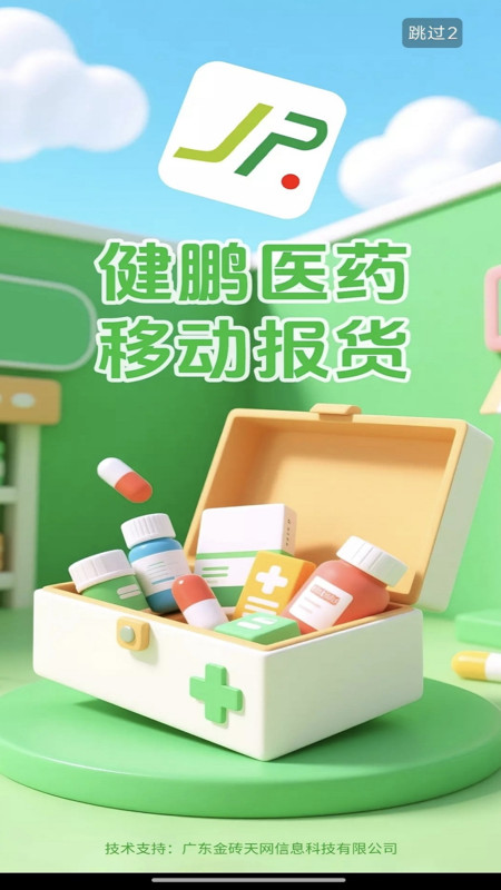 健鹏医药app图3
