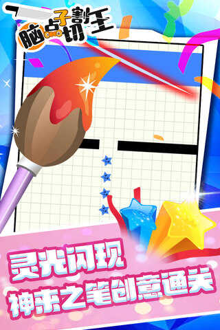 脑点子切割王图1