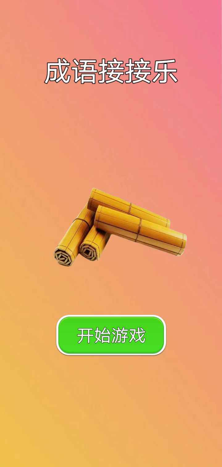 成语接接乐游戏图3