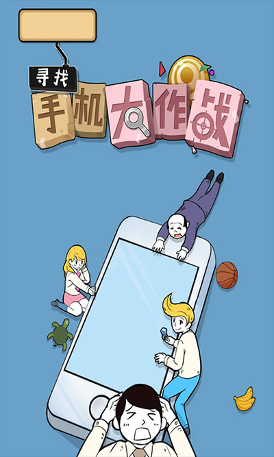 寻找手机大作战图1