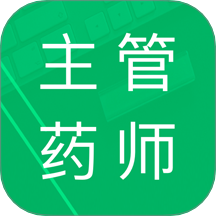 主管药师题库手机版图标