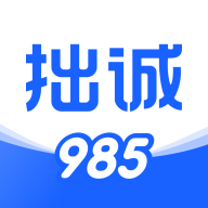 拙诚985软件图标
