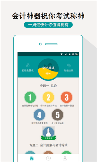 一周过会计app