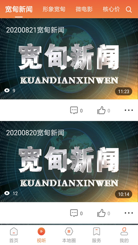 宽甸融媒官网版图2